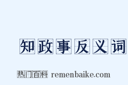 參知政事反义词是什么意思的图片